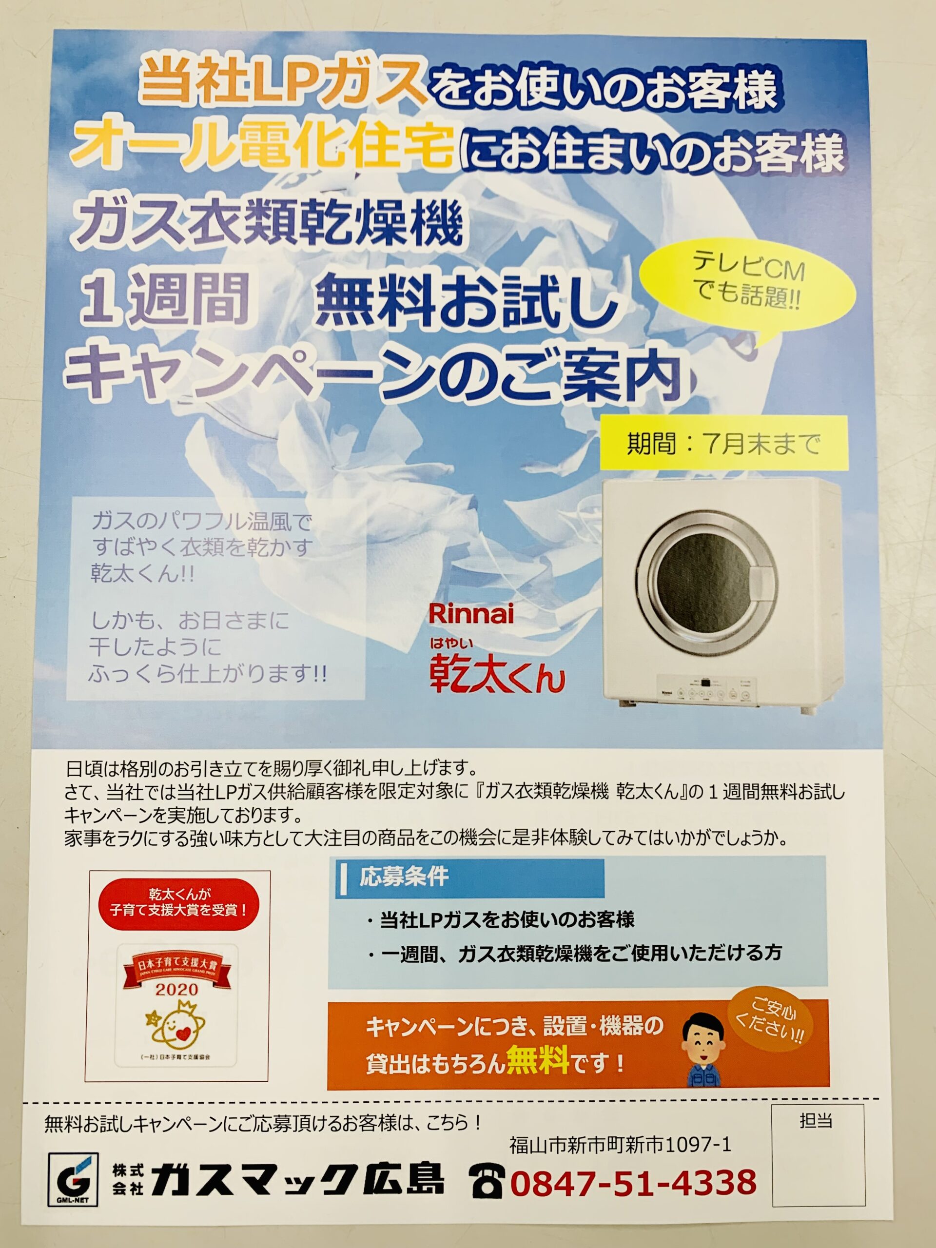 オール電化に乾太くん】～無料お試しレンタルのご案内～ | 株式
